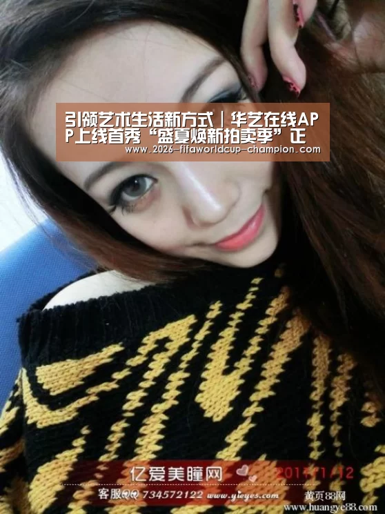 引领艺术生活新方式|华艺在线APP上线首秀“盛夏焕新拍卖季”正式启动“ 世界杯高清直播”(图1) 世界杯实时比分