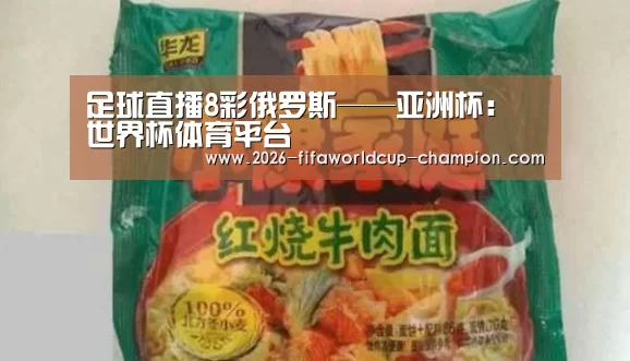 足球直播8彩俄罗斯——亚洲杯: 世界杯体育平台(图2) 世界杯实时比分