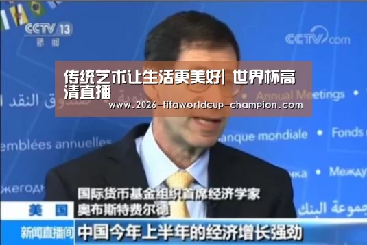 传统艺术让生活更美好| 世界杯高清直播(图4) 世界杯高清直播