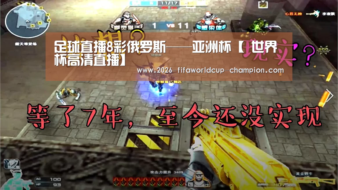 足球直播8彩俄罗斯——亚洲杯【 世界杯高清直播】(图3) 世界杯实时比分