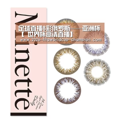 足球直播8彩俄罗斯——亚洲杯【 世界杯高清直播】(图1) 世界杯电竞平台