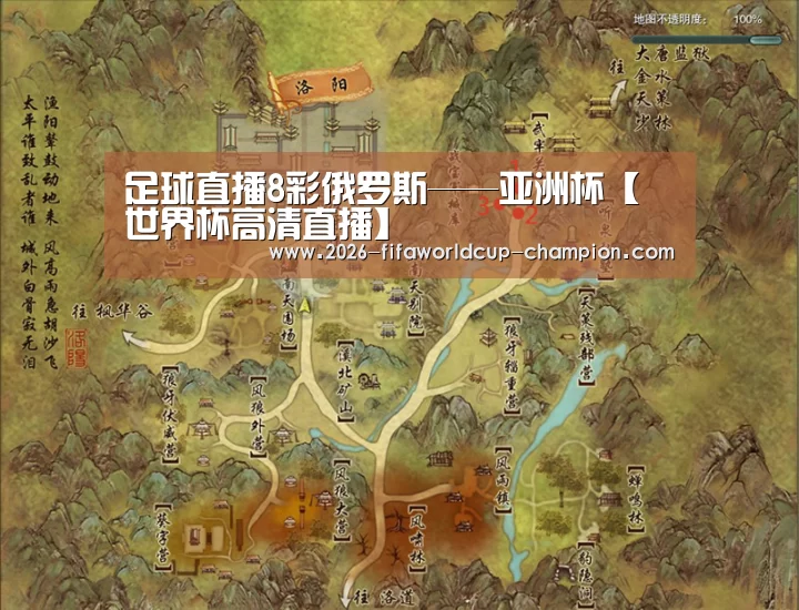 足球直播8彩俄罗斯——亚洲杯【 世界杯高清直播】(图4) 世界杯电竞平台