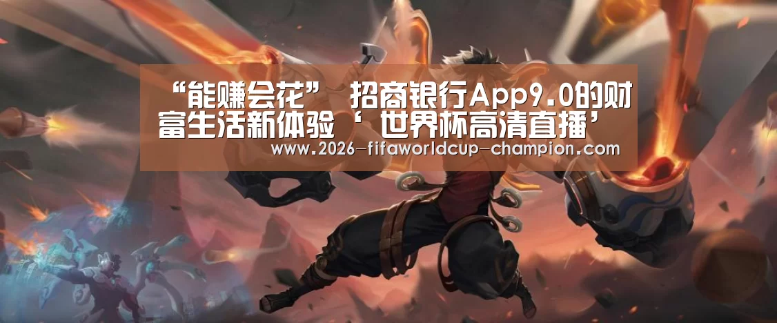 “能赚会花” 招商银行App9.0的财富生活新体验‘ 世界杯高清直播’(图3) 世界杯高清直播