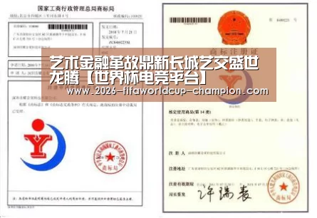 艺术金融革故鼎新长城艺交盛世龙腾【世界杯电竞平台】(图4) 世界杯体育平台