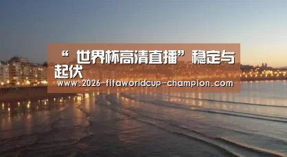  世界杯实时比分