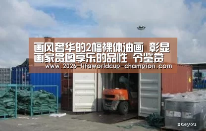 画风奢华的2幅裸体油画 彰显画家贪图享乐的品性 令鉴赏者惊奇_世界杯电竞平台(图2) 世界杯实时比分