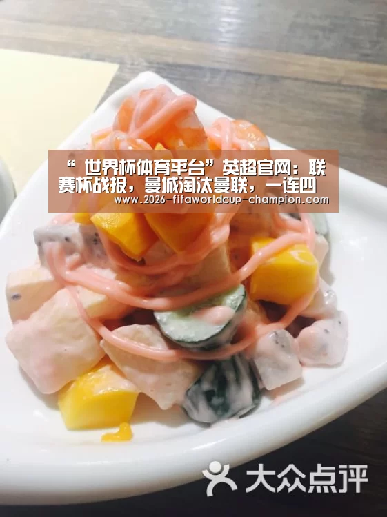 “ 世界杯体育平台”英超官网:联赛杯战报,曼城淘汰曼联,一连四年晋级决赛(图1) 世界杯实时比分
