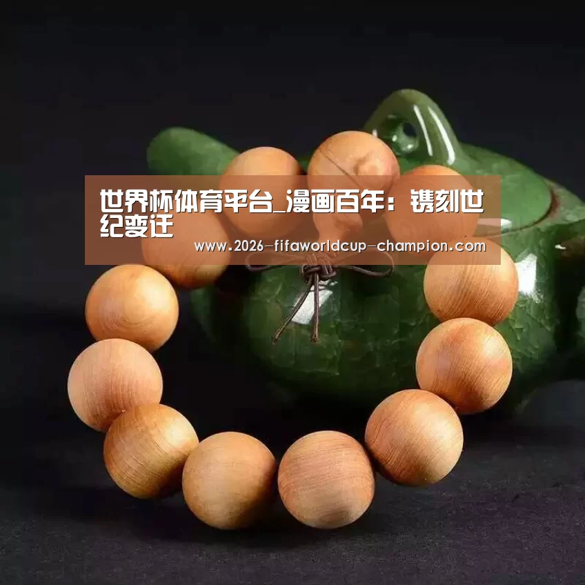 世界杯体育平台_漫画百年:镌刻世纪变迁(图1) 世界杯体育平台