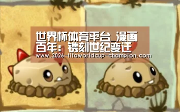 世界杯体育平台_漫画百年:镌刻世纪变迁(图4) 世界杯电竞平台