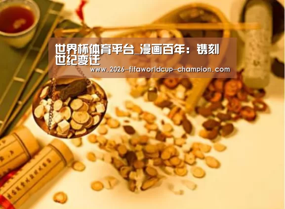 世界杯体育平台_漫画百年:镌刻世纪变迁(图3) 世界杯高清直播