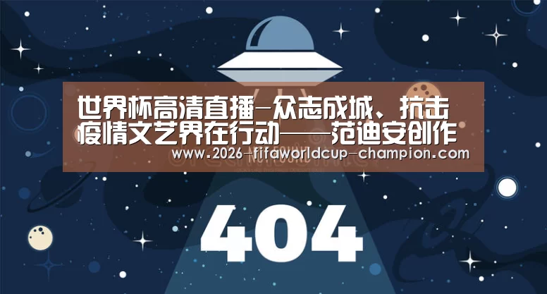 世界杯高清直播-众志成城、抗击疫情文艺界在行动——范迪安创作有感(图1) 世界杯体育平台