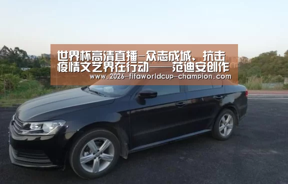 世界杯高清直播-众志成城、抗击疫情文艺界在行动——范迪安创作有感(图3) 世界杯电竞平台