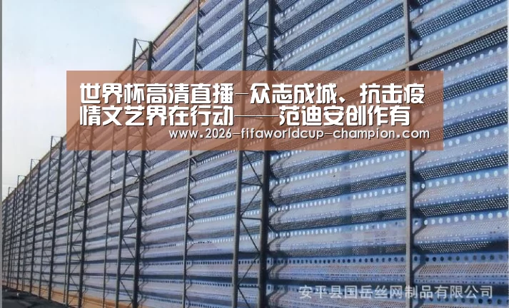 世界杯高清直播-众志成城、抗击疫情文艺界在行动——范迪安创作有感(图4) 世界杯体育平台