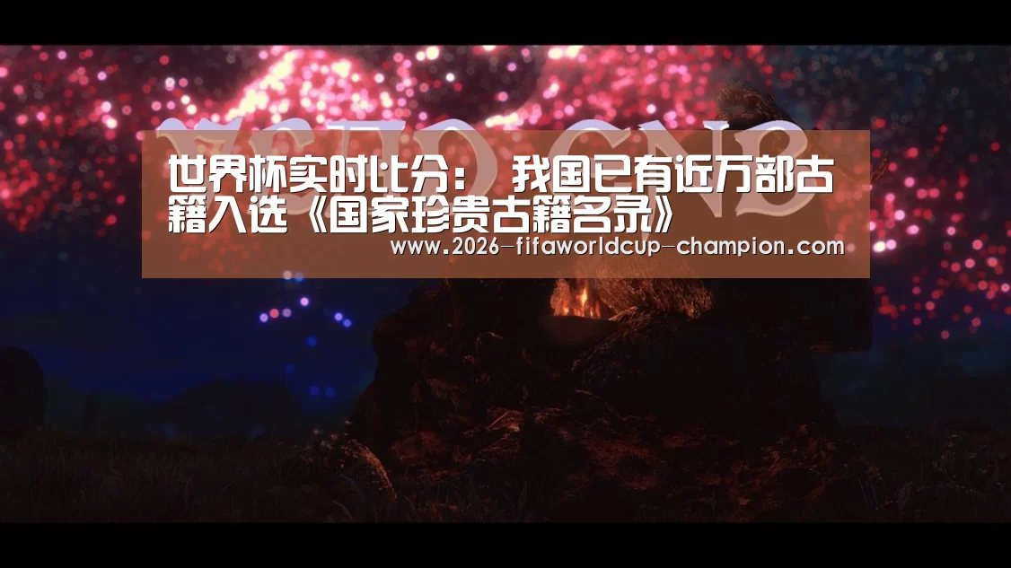 世界杯实时比分:
<h1>我国已有近万部古籍入选《国家珍贵古籍名录》(图1) 世界杯实时比分