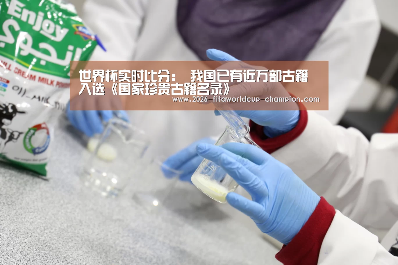 世界杯实时比分:
<h1>我国已有近万部古籍入选《国家珍贵古籍名录》(图3) 世界杯电竞平台