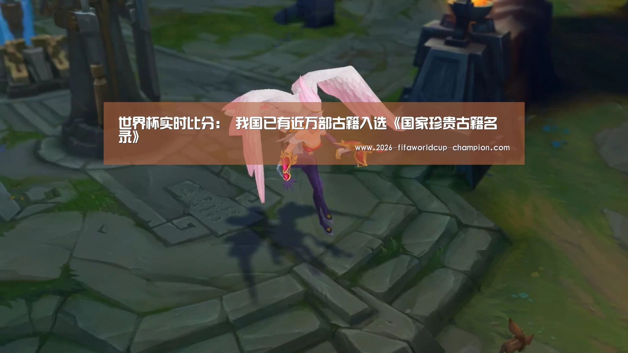 世界杯实时比分:
<h1>我国已有近万部古籍入选《国家珍贵古籍名录》(图4) 世界杯高清直播