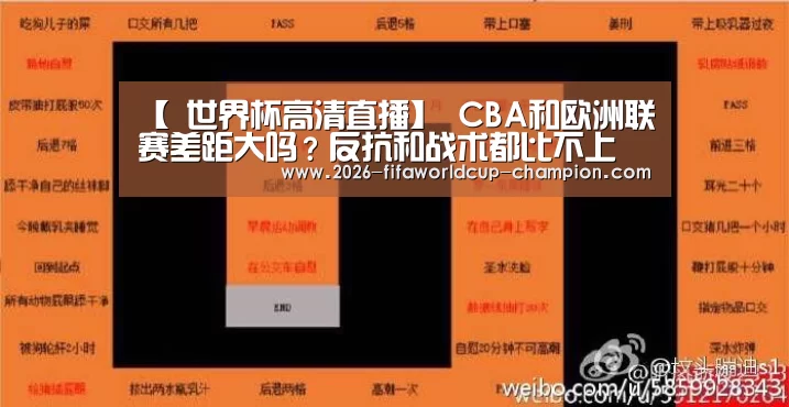 【 世界杯高清直播】
CBA和欧洲联赛差距大吗?反抗和战术都比不上 差距不是一般大(图3) 世界杯电竞平台
