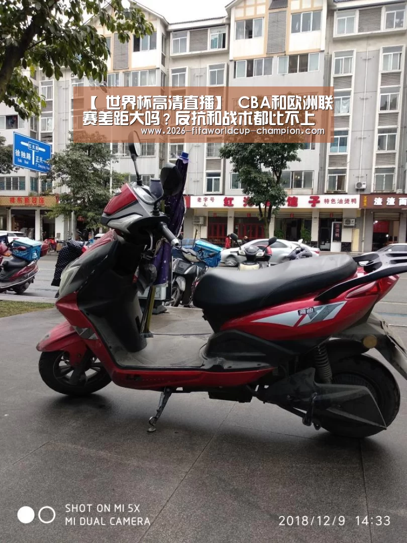 【 世界杯高清直播】
CBA和欧洲联赛差距大吗?反抗和战术都比不上 差距不是一般大(图4) 世界杯实时比分